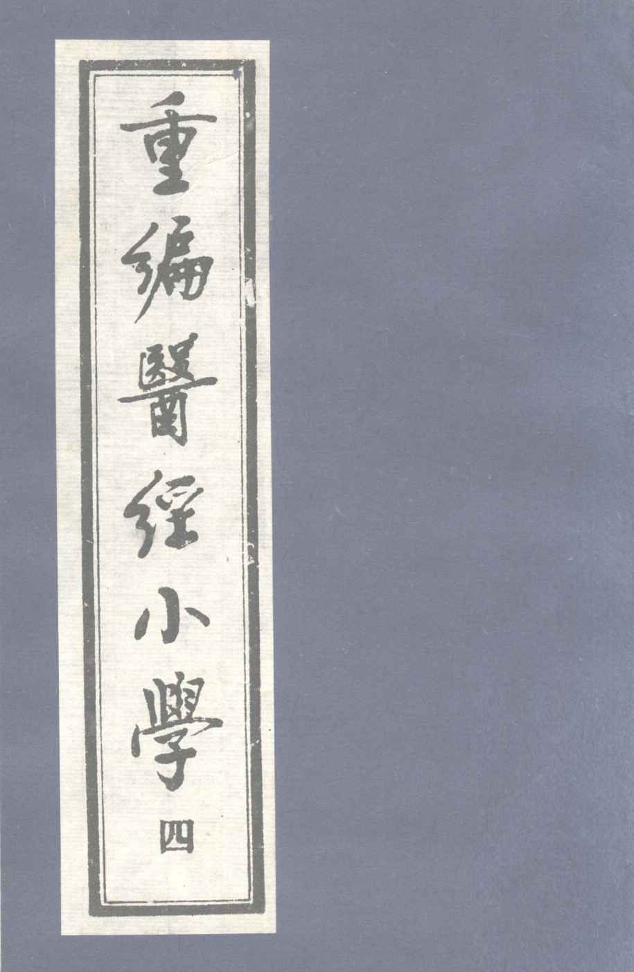 重编医经小学  卷3